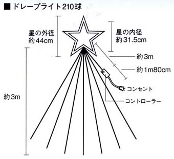 クリスマス イルミネーション販売センター/LDPA009 LED210球ドレープ